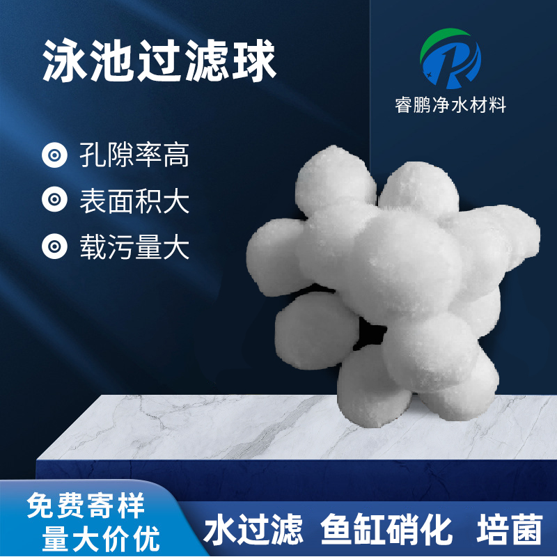 泳池過濾球 凈化截污效果好 濾速快 水質(zhì)好 睿鵬纖維球?yàn)V料